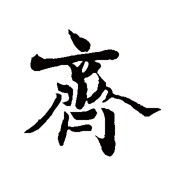 王羲之
