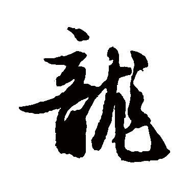 文征明