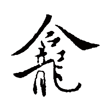 褚遂良
