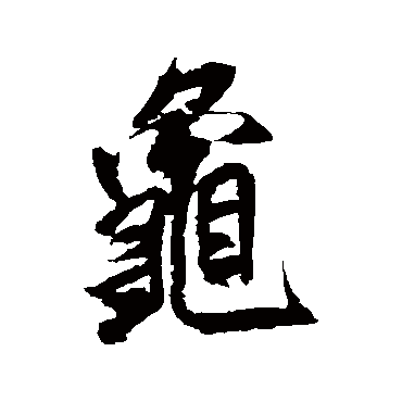 米芾