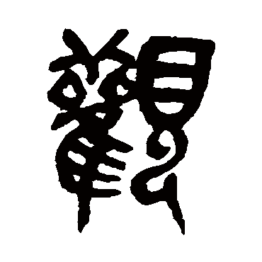 吴昌硕