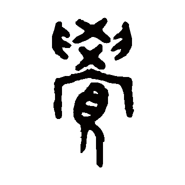 吴大澂