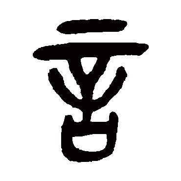 吴昌硕