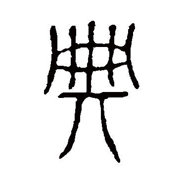说文解字