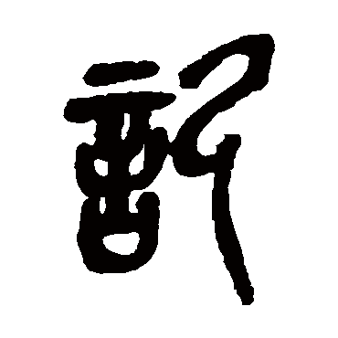 吴昌硕