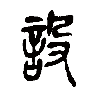 吴昌硕