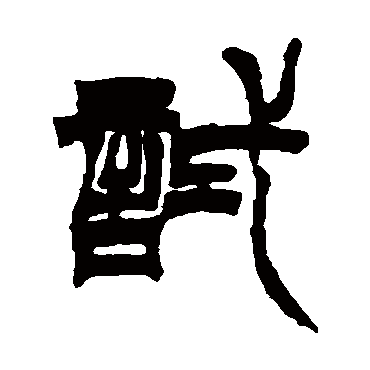徐三庚