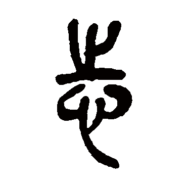 吴昌硕