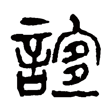 杨沂孙