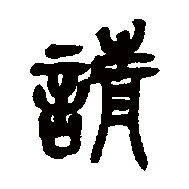 吴昌硕