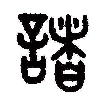 吴大澂