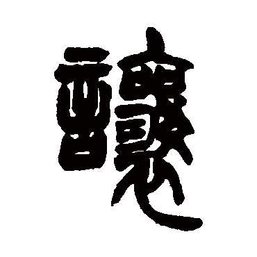 胡澍