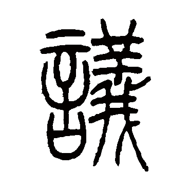 吴让之