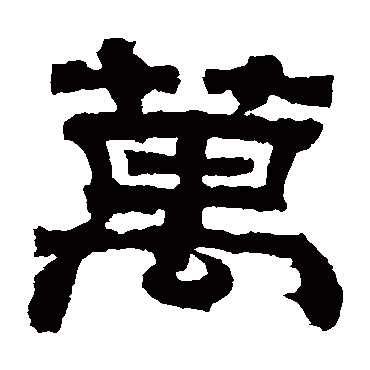 曹真碑