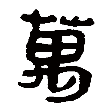 马王堆帛书