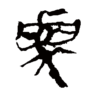 马王堆帛书