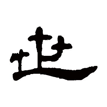 何震