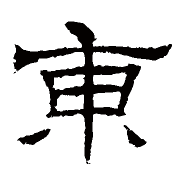 辟雍碑
