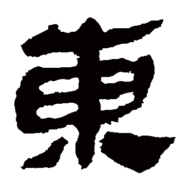 马王堆帛书