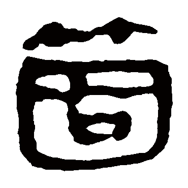 马王堆帛书