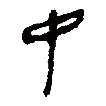 马王堆帛书