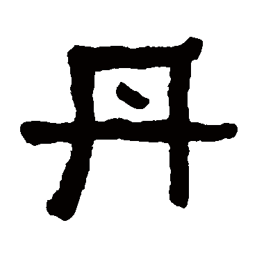 何绍基