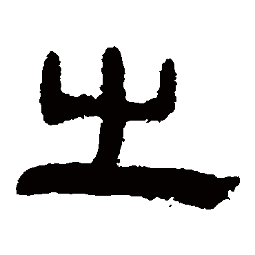 马王堆帛书