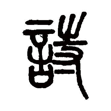 邓石如