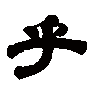 伊秉绶