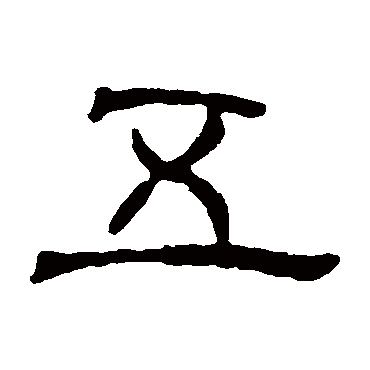 左棻墓志