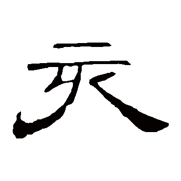 曹全碑