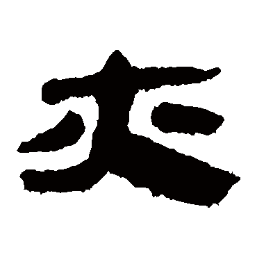 马王堆帛书