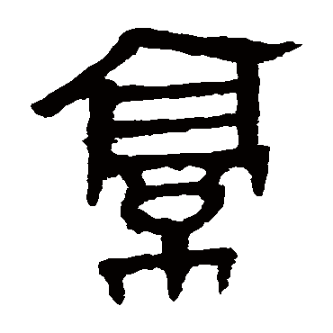 马王堆帛书