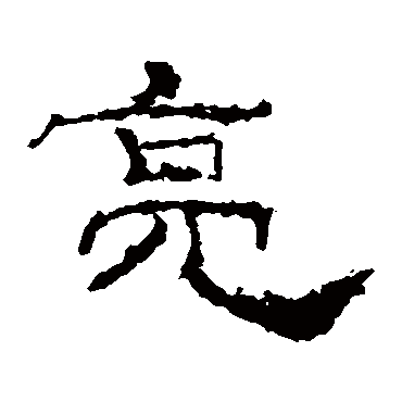 礼器碑