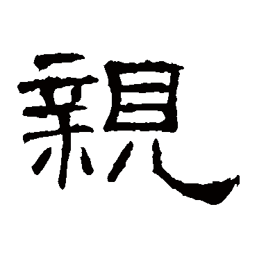礼器碑