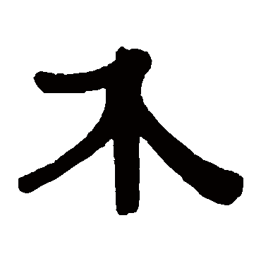 伊秉绶