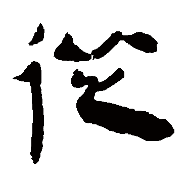 马王堆帛书