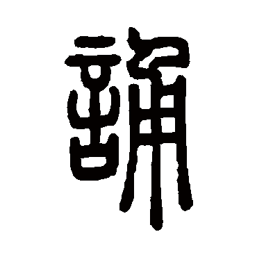 邓石如
