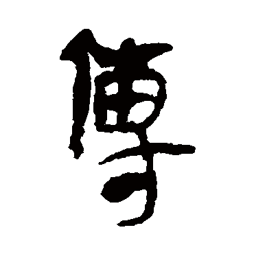 马王堆帛书