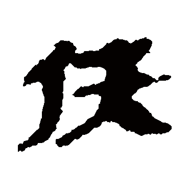 银雀山简