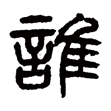 杨沂孙