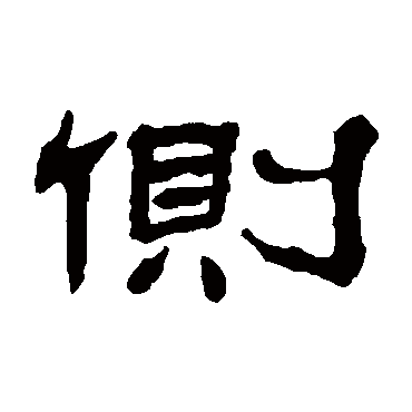 杨岘