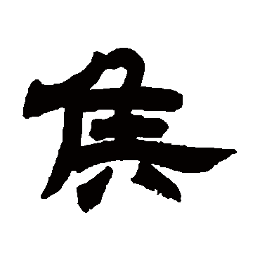 邓石如