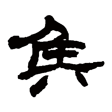 赵之谦