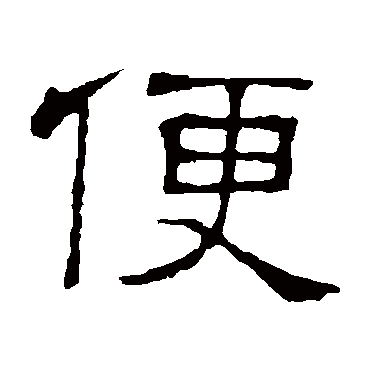 隶辨