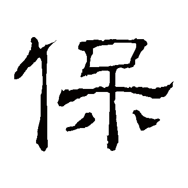隶辨