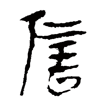 马王堆帛书