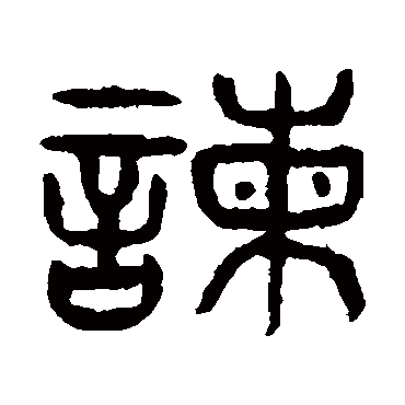 杨沂孙