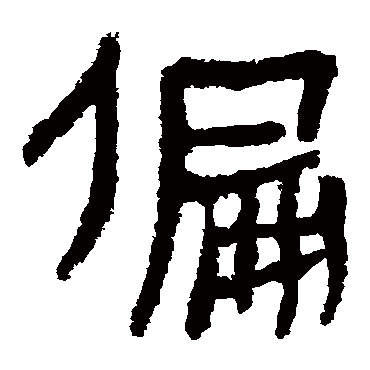 马王堆帛书