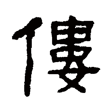 吴隐